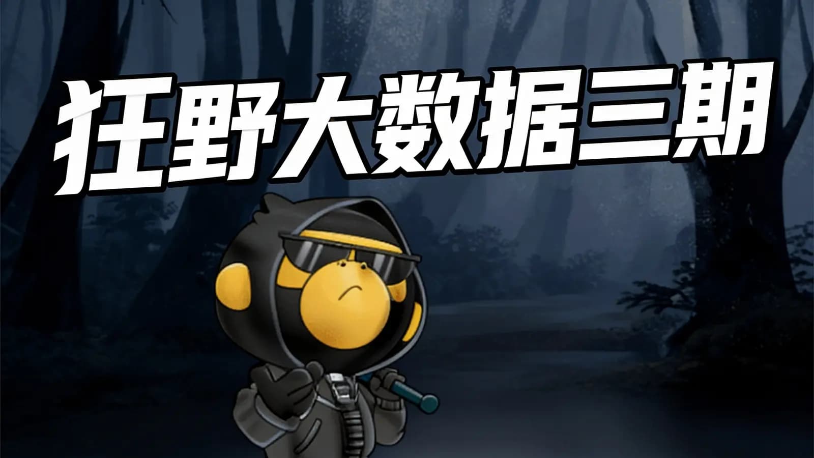 博学谷-狂野大数据三期