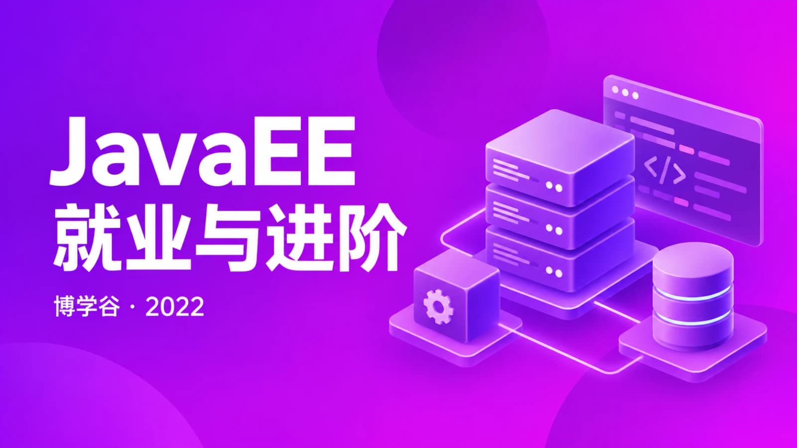 博学谷-JavaEE在线就业班2022年+中级进修课+精英进阶