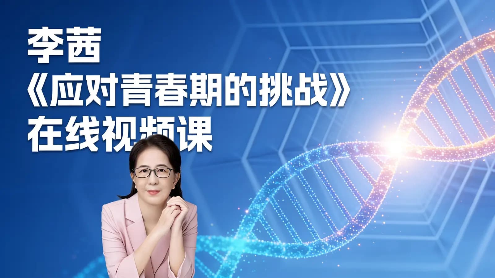 网络整理李茜《应对青春期的挑战》在线视频课