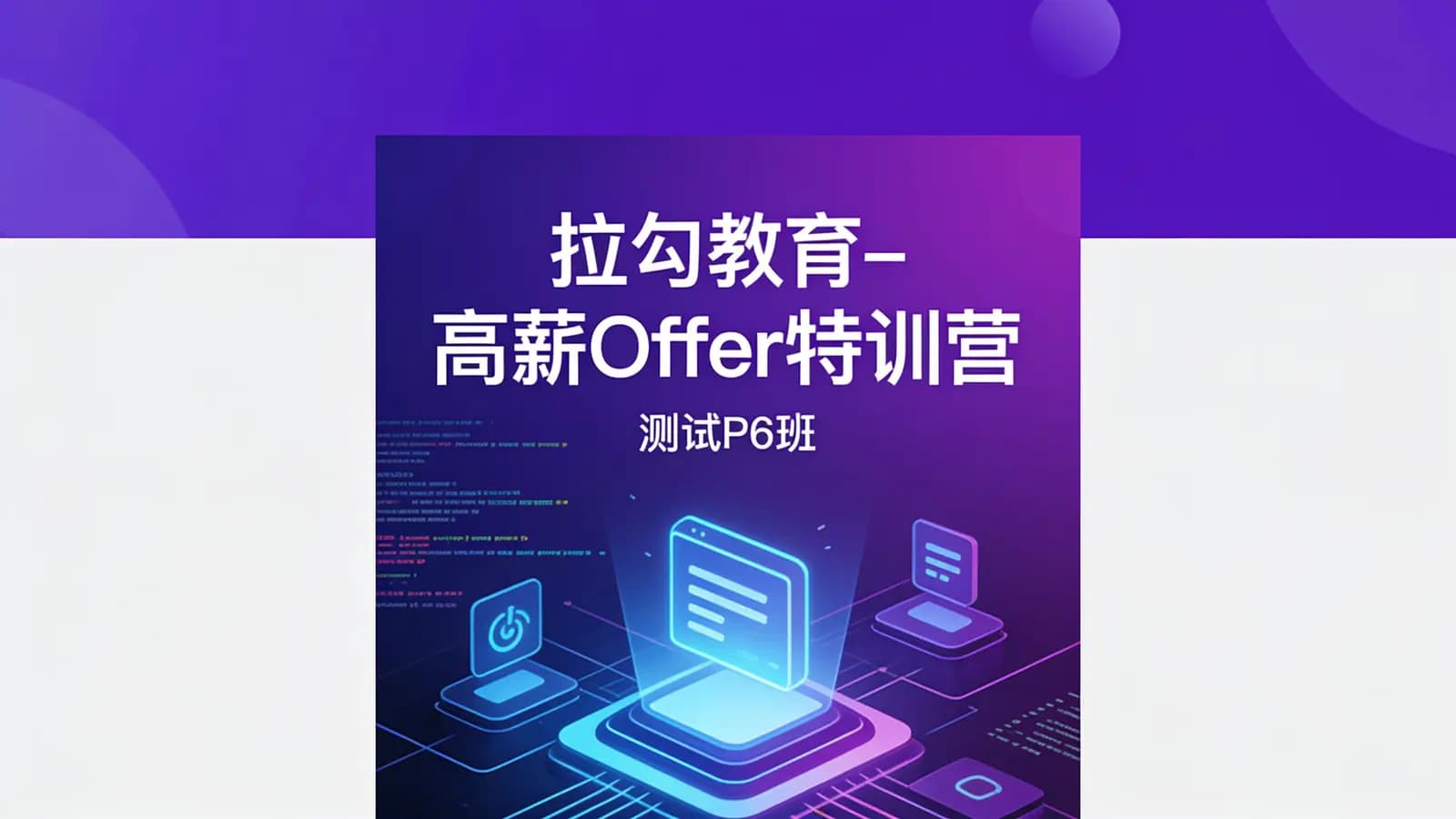 拉勾教育-高薪Offer特训营·测试P6班