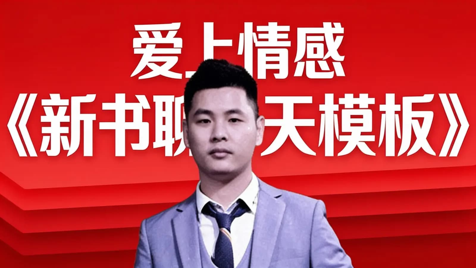网络整理爱上情感《新书聊天模板》