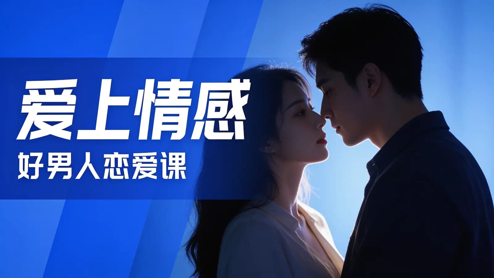 爱上情感:好男人恋爱课