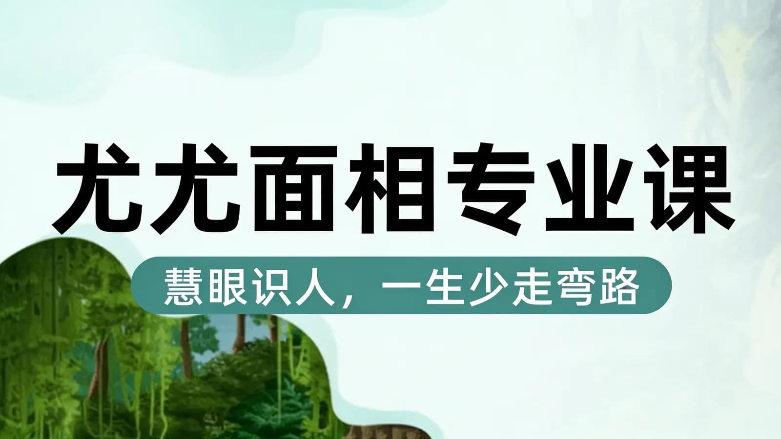 网络整理尤尤面相专业课,慧眼识人一生少走弯路