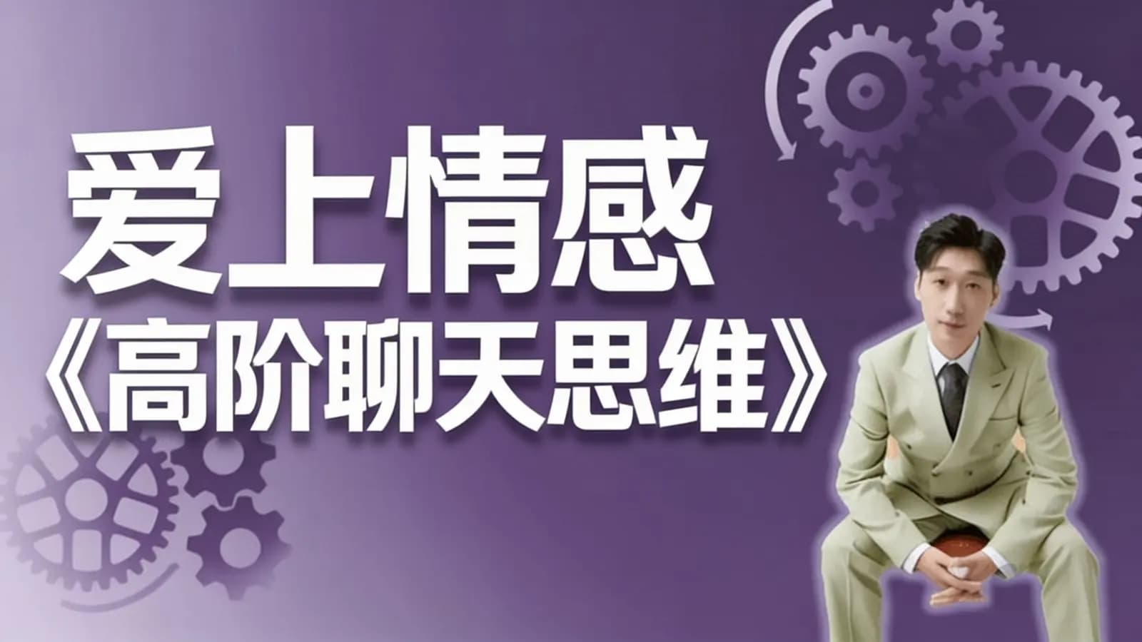 网络整理爱上情感《高阶聊天思维》