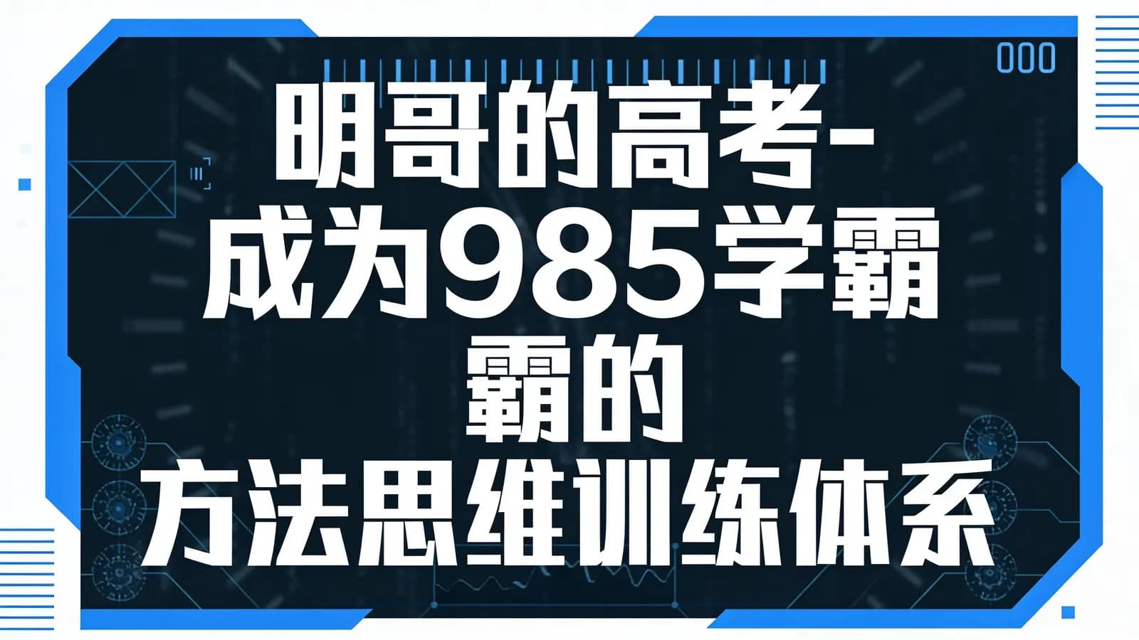 明哥的高考-成为985学霸的方法思维训练体系2.0