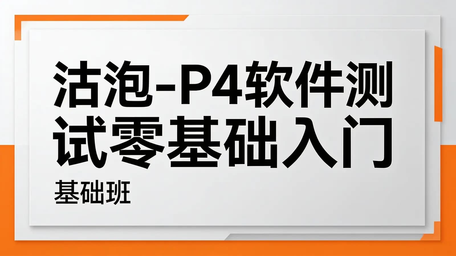 沽泡-P4软件测试零基础入门(基础班)