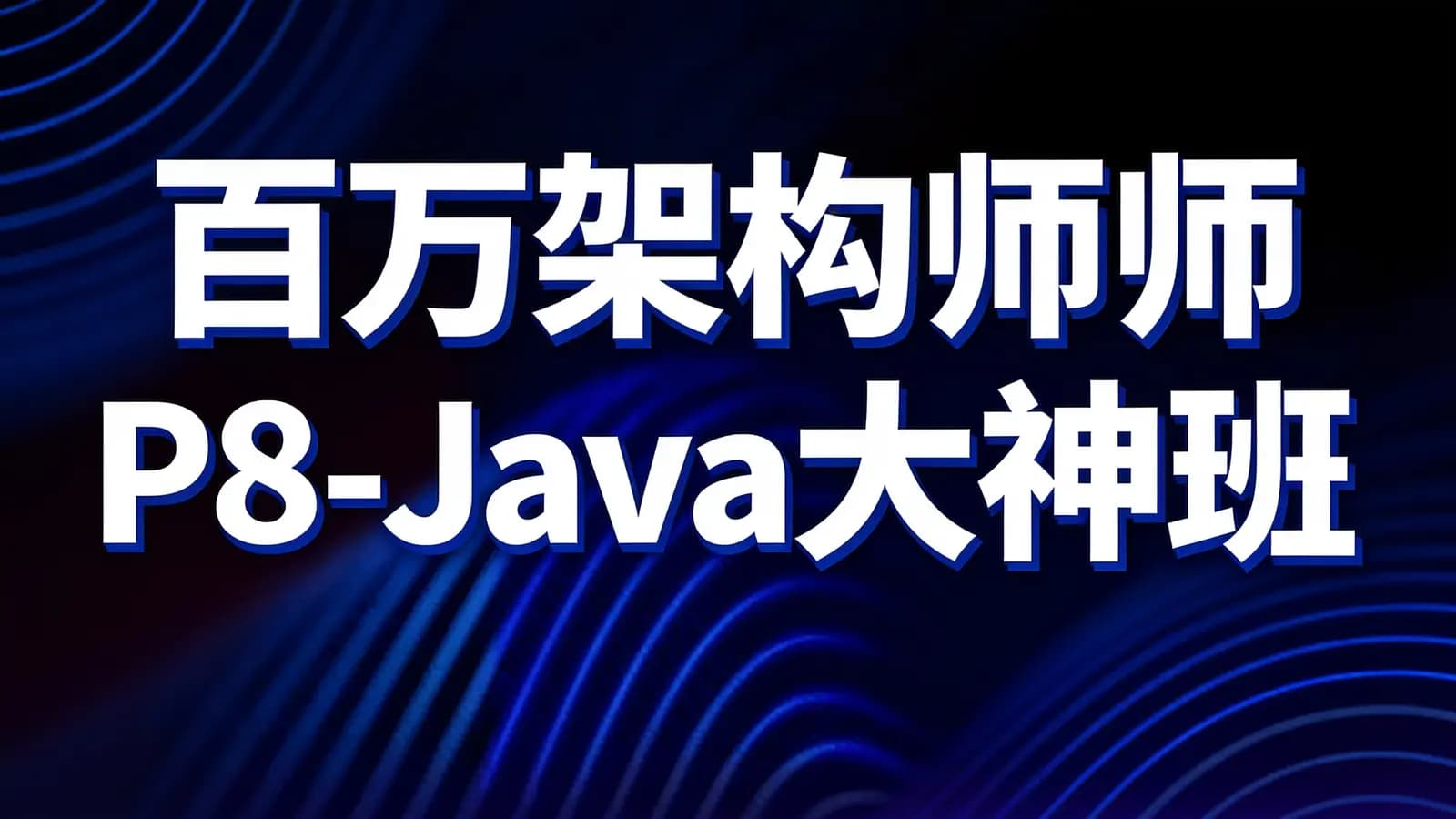网络整理开课吧-百万架构师P8-Java大神班