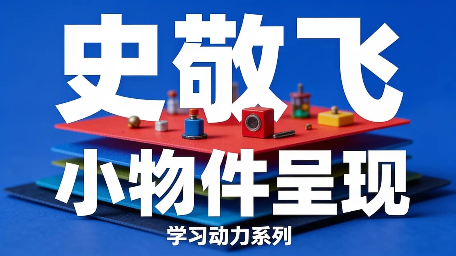 网络整理史敬飞 小物件呈现——学习动力系列