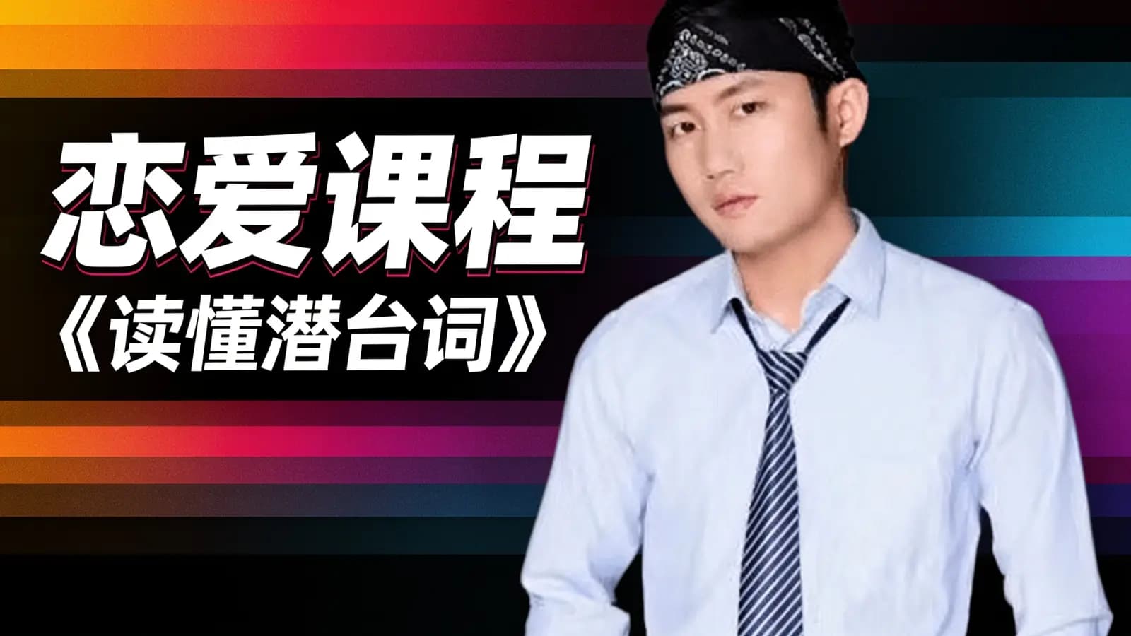 恋爱课程《读懂潜台词》