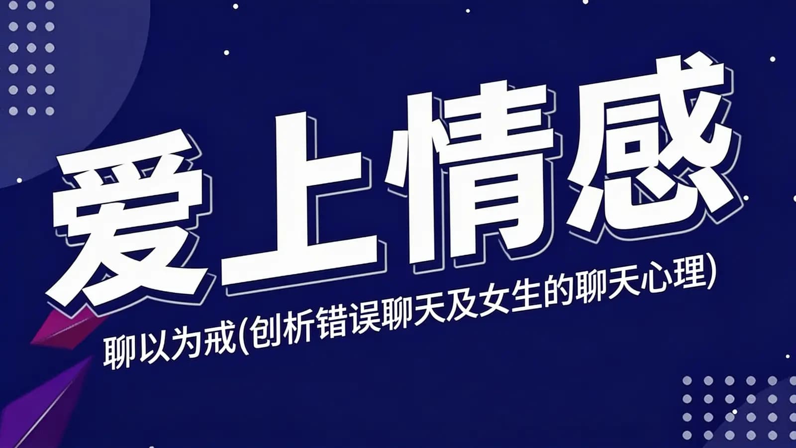 爱上情感:聊以为戒(刨析错误聊天及女生的聊天心理)