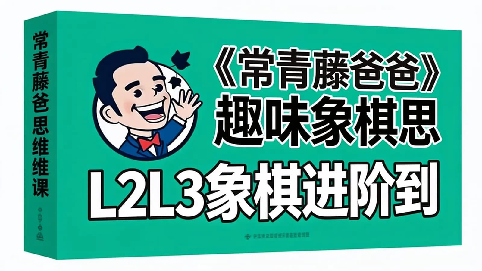 网络整理常青藤爸爸《趣味象棋思维课L2L3象棋进阶到高阶课》