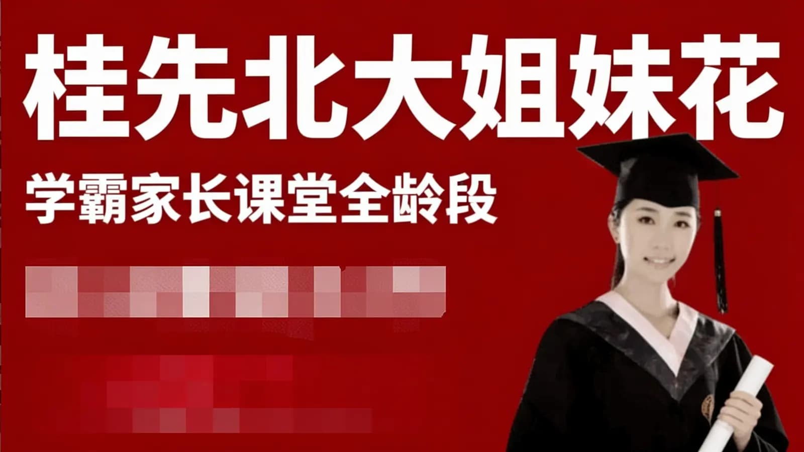 桂先北大姐妹花:学霸家长课堂全龄段