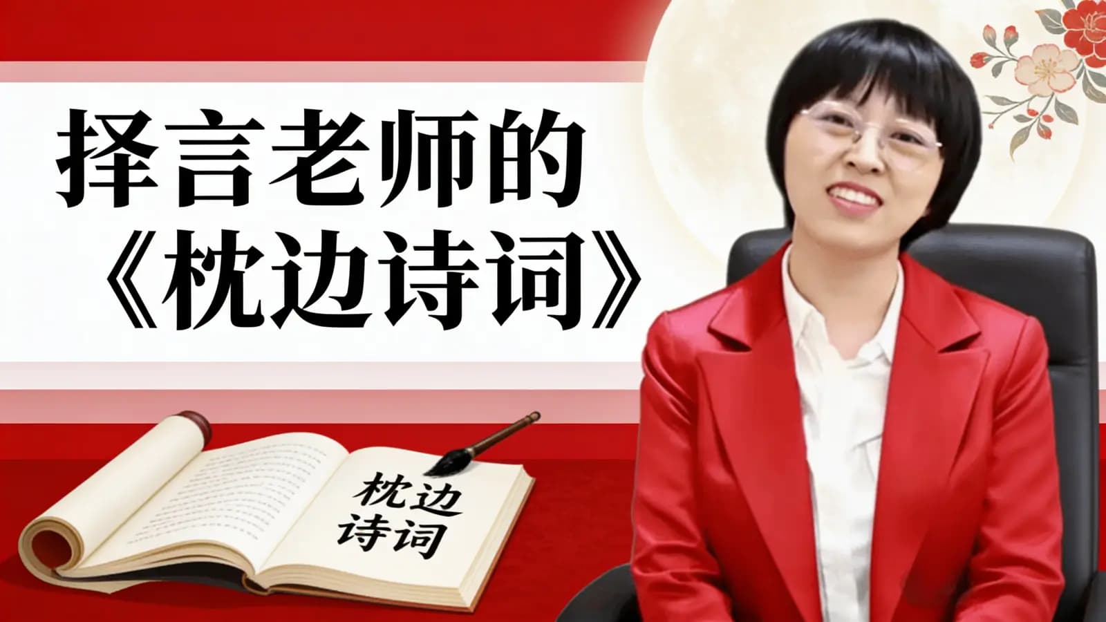网络整理择言老师的《枕边诗词》