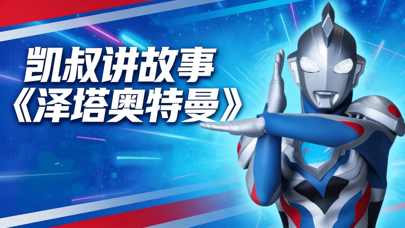 凯叔讲故事《泽塔奥特曼》