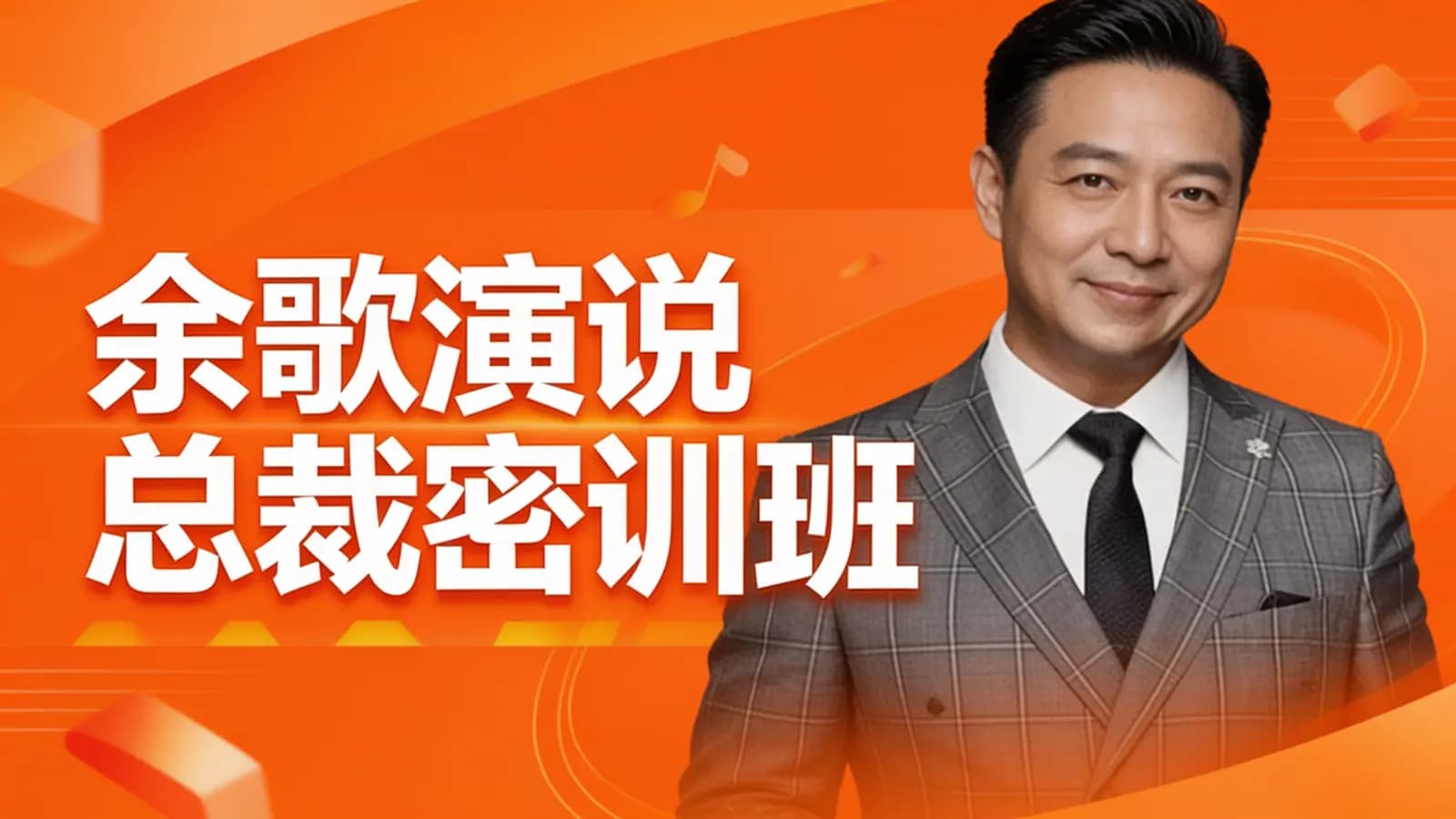 网络整理余歌演说总裁密训班