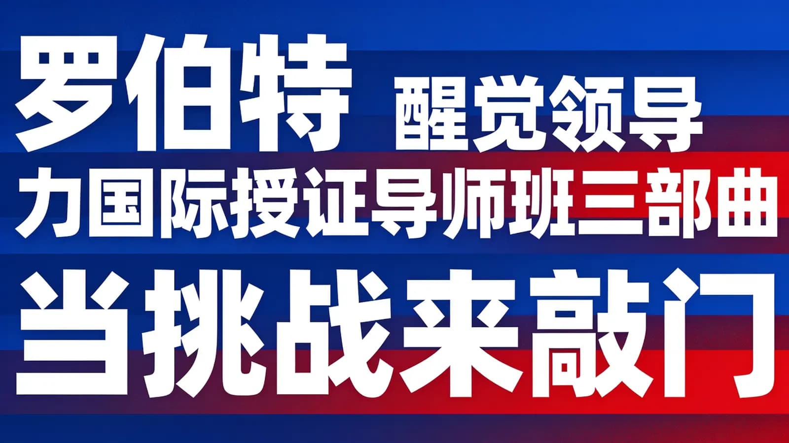 网络整理罗伯特 醒觉领导力国际授证导师班三部曲——当挑战来敲门
