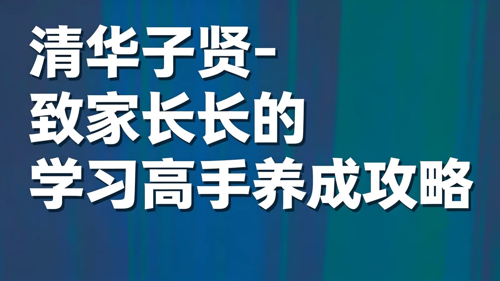 清华子贤-致家长的学习高手养成攻略