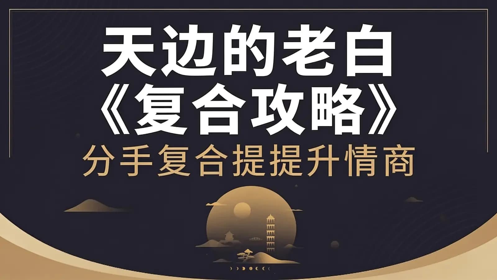 网络整理天边的老白《复合攻略》分手复合提升情商