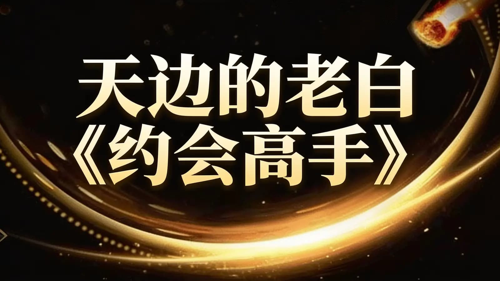 天边的老白《约会高手》
