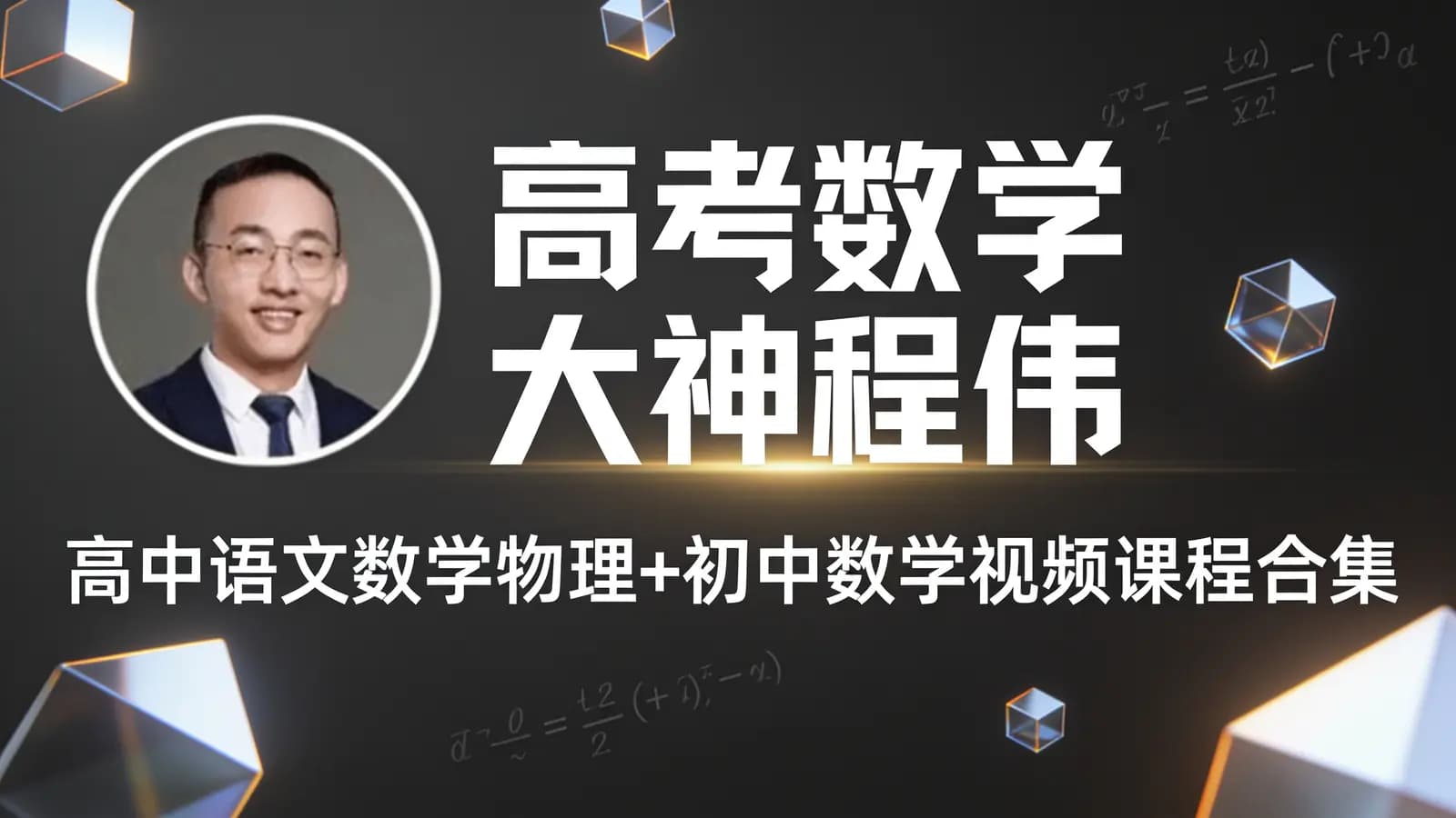 高考数学大神程伟:高中语文数学物理+初中数学视频课程合集