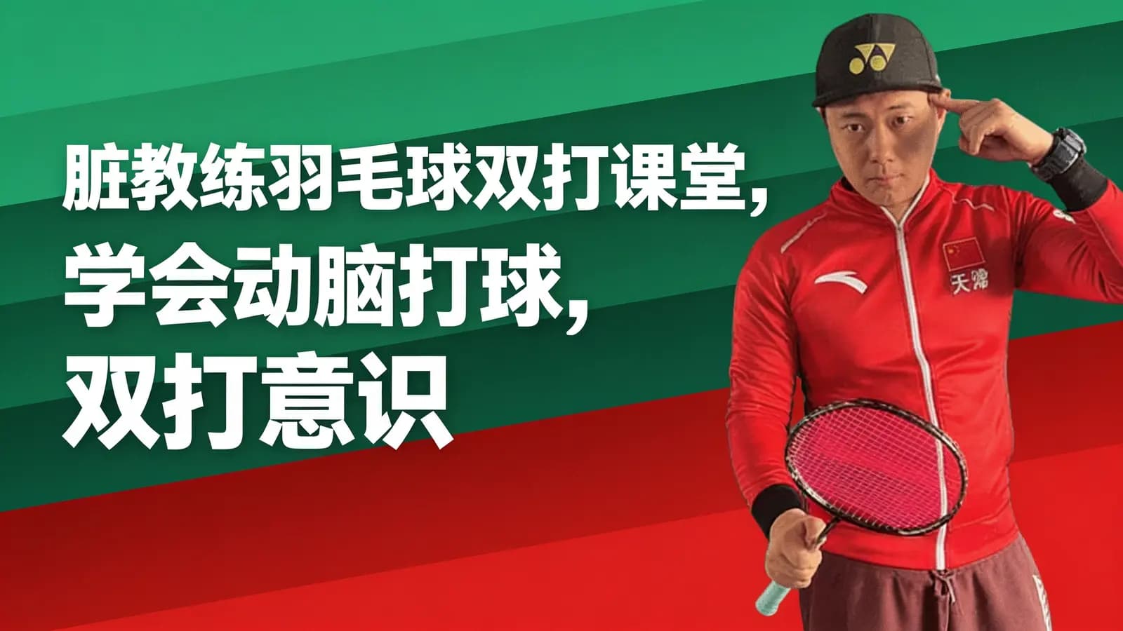 脏教练羽毛球双打课堂,学会动脑打球,双打意识运用方法