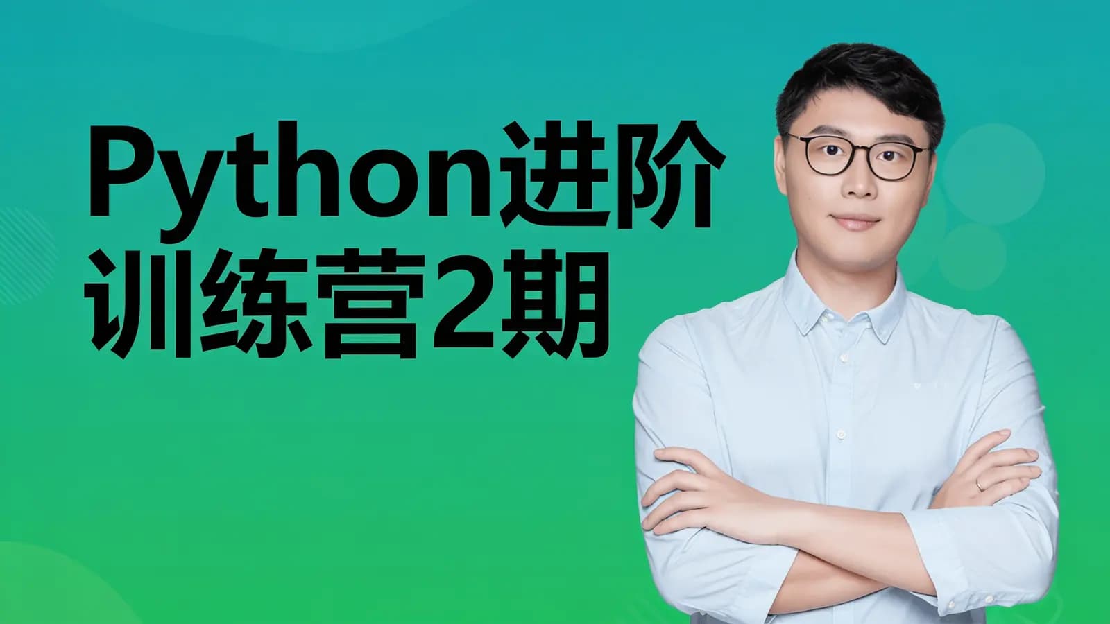 极客时间:Python进阶训练营2期