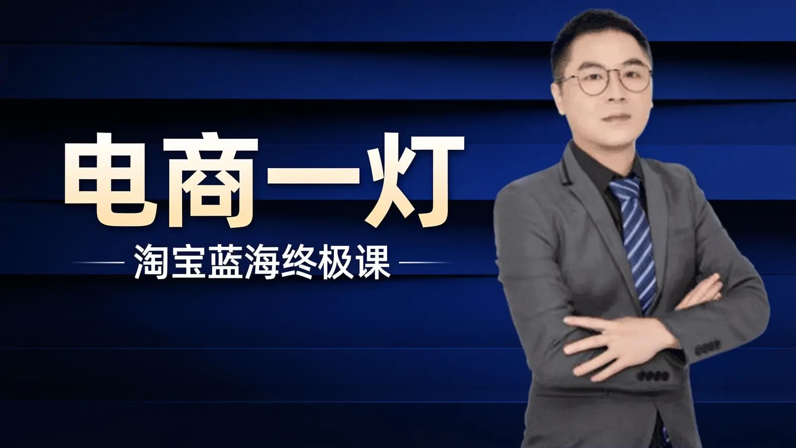 网络整理电商一灯·淘宝蓝海终极课