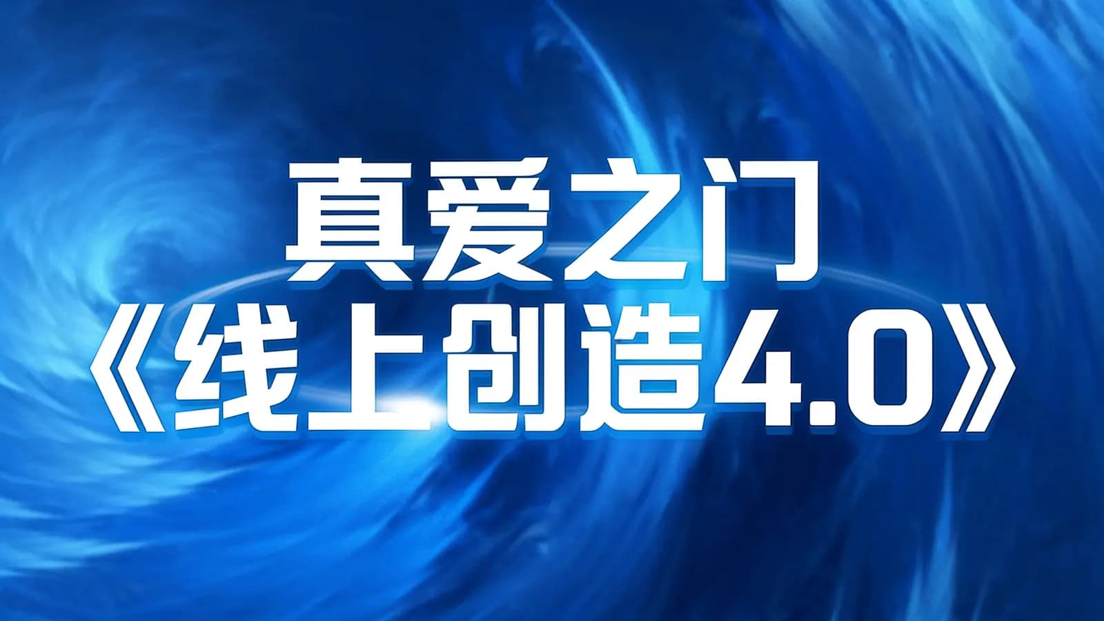 真爱之门《线上创造4.0》