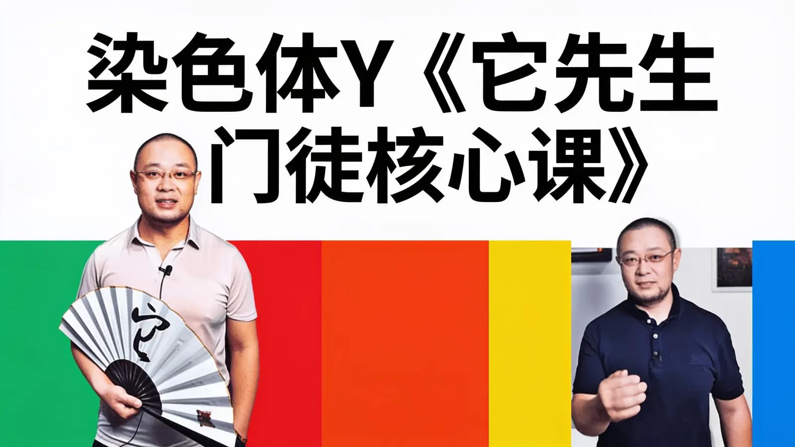 染色体Y《它先生门徒核心课》
