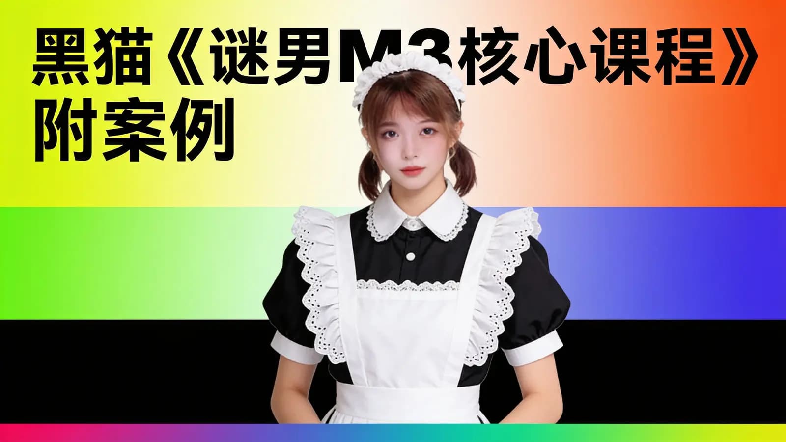 黑猫《谜男M3核心课程》附案例