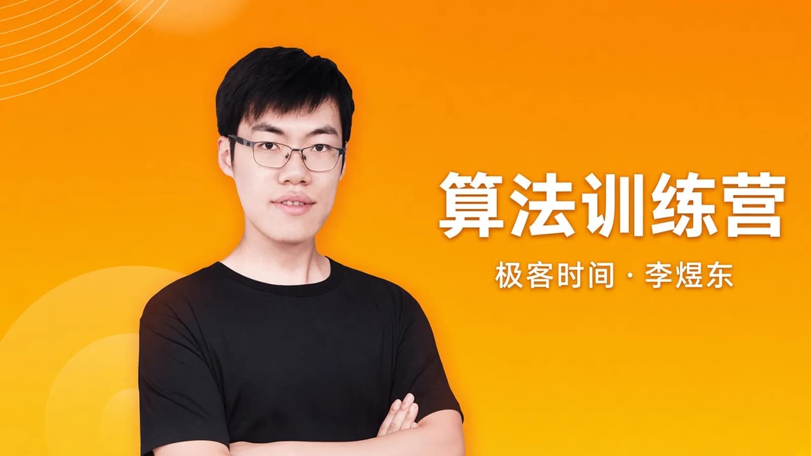 极客时间极客时间 李煜东 算法训练营(2021年3期)