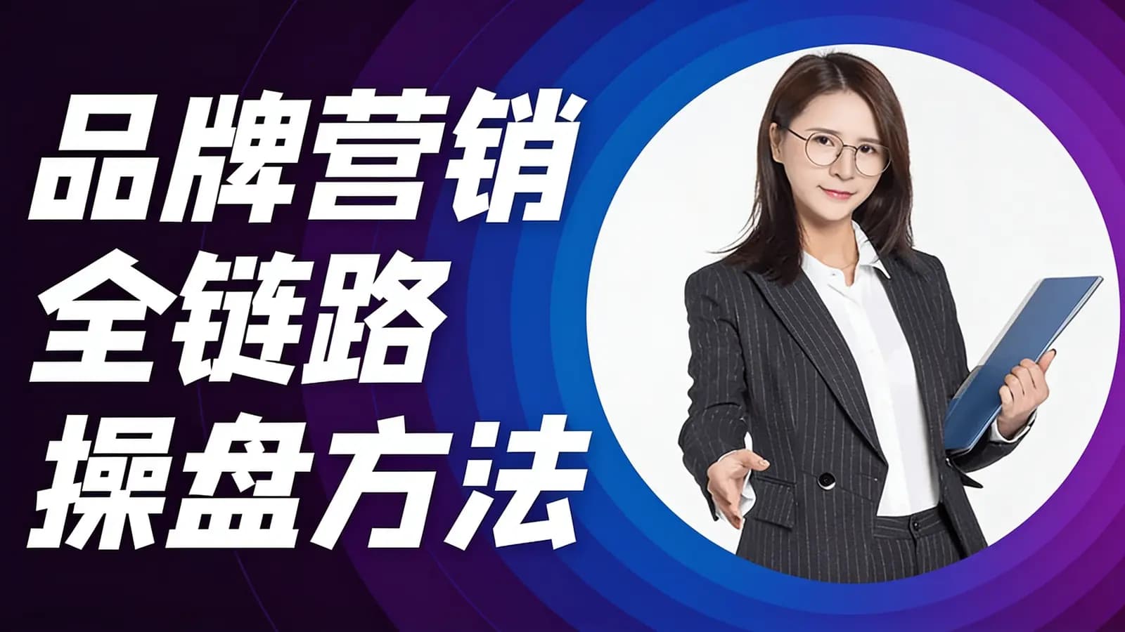 网络整理品牌营销全链路操盘方法