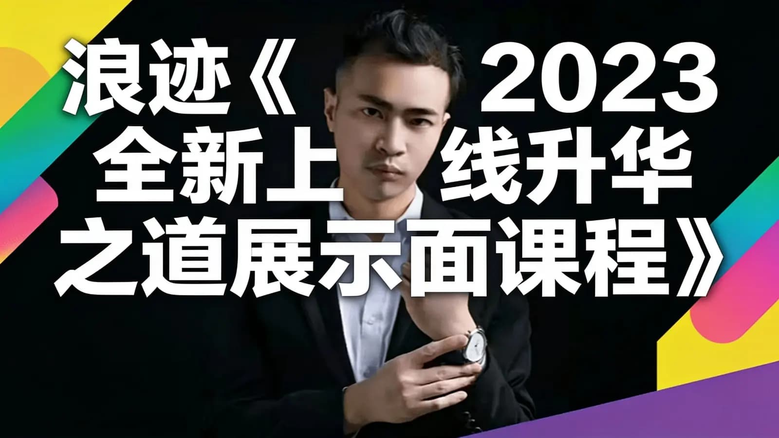 浪迹《2023全新上线升华之道展示面课程》