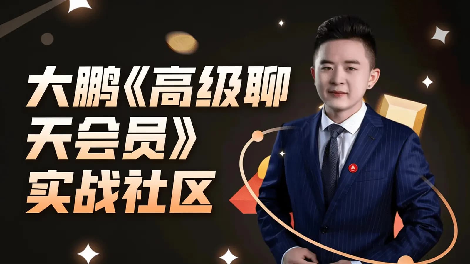 大鹏《高级聊天会员》实战社区