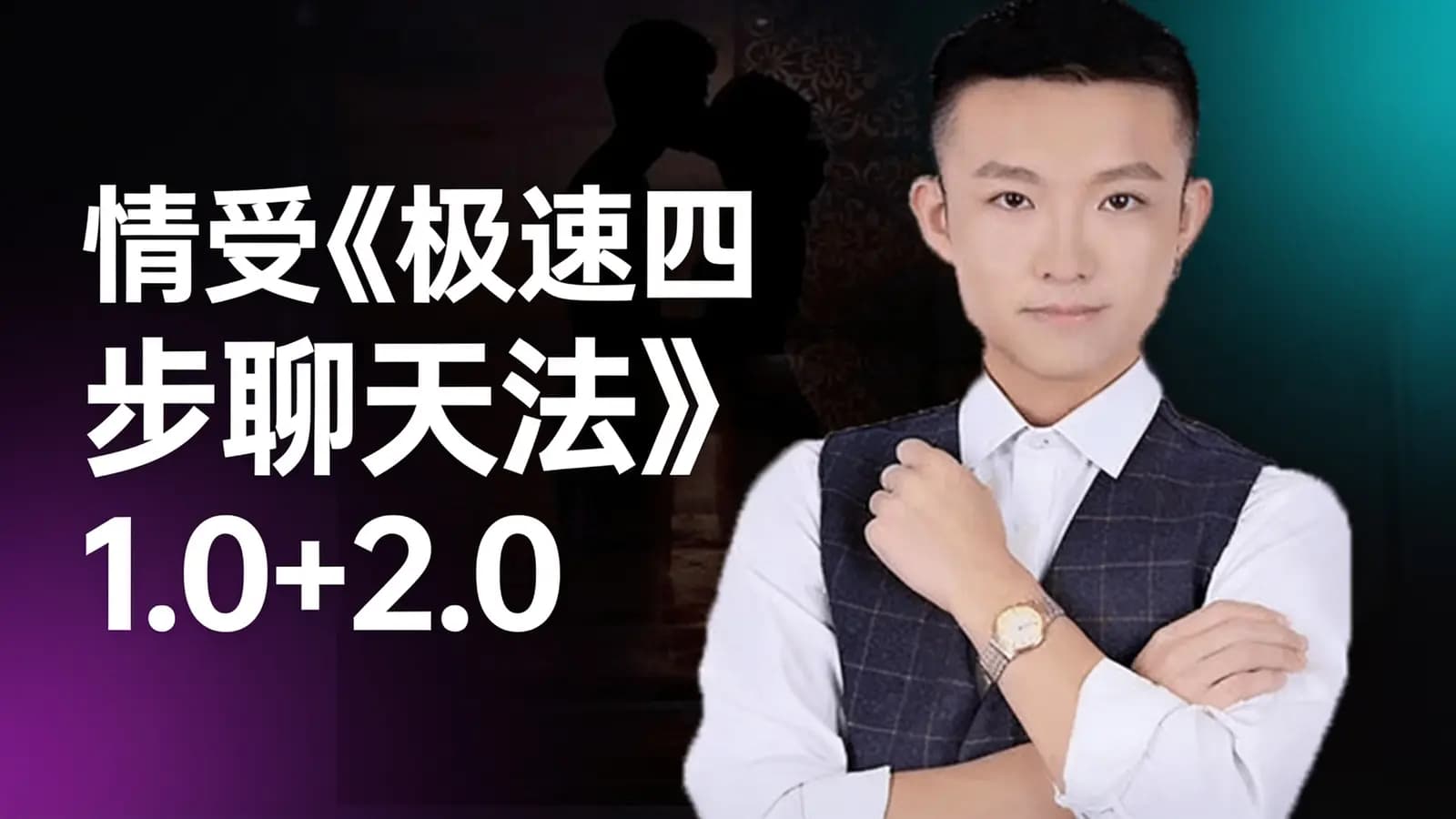 网络整理情受《极速四步聊天法》1.0+2.0