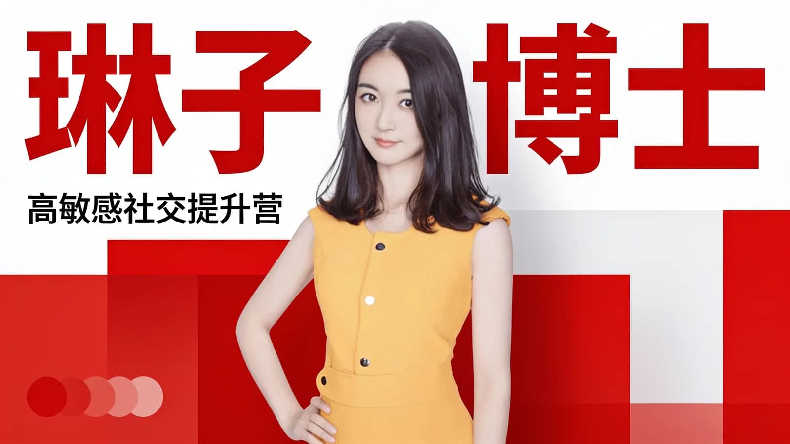琳子博士:高敏感社交提升营