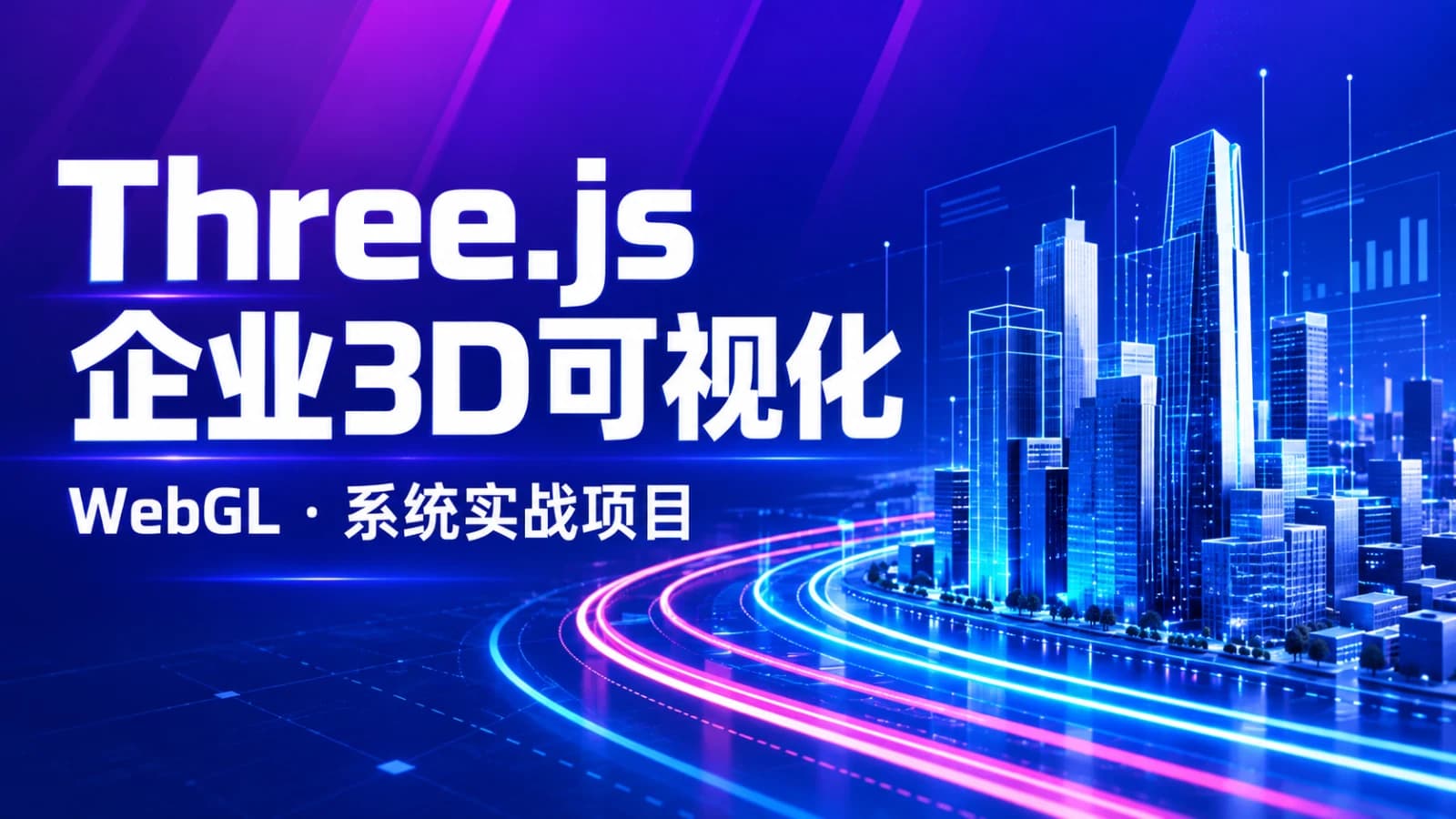 Three.js企业3D可视化实战项目WEBGL系统体系课程