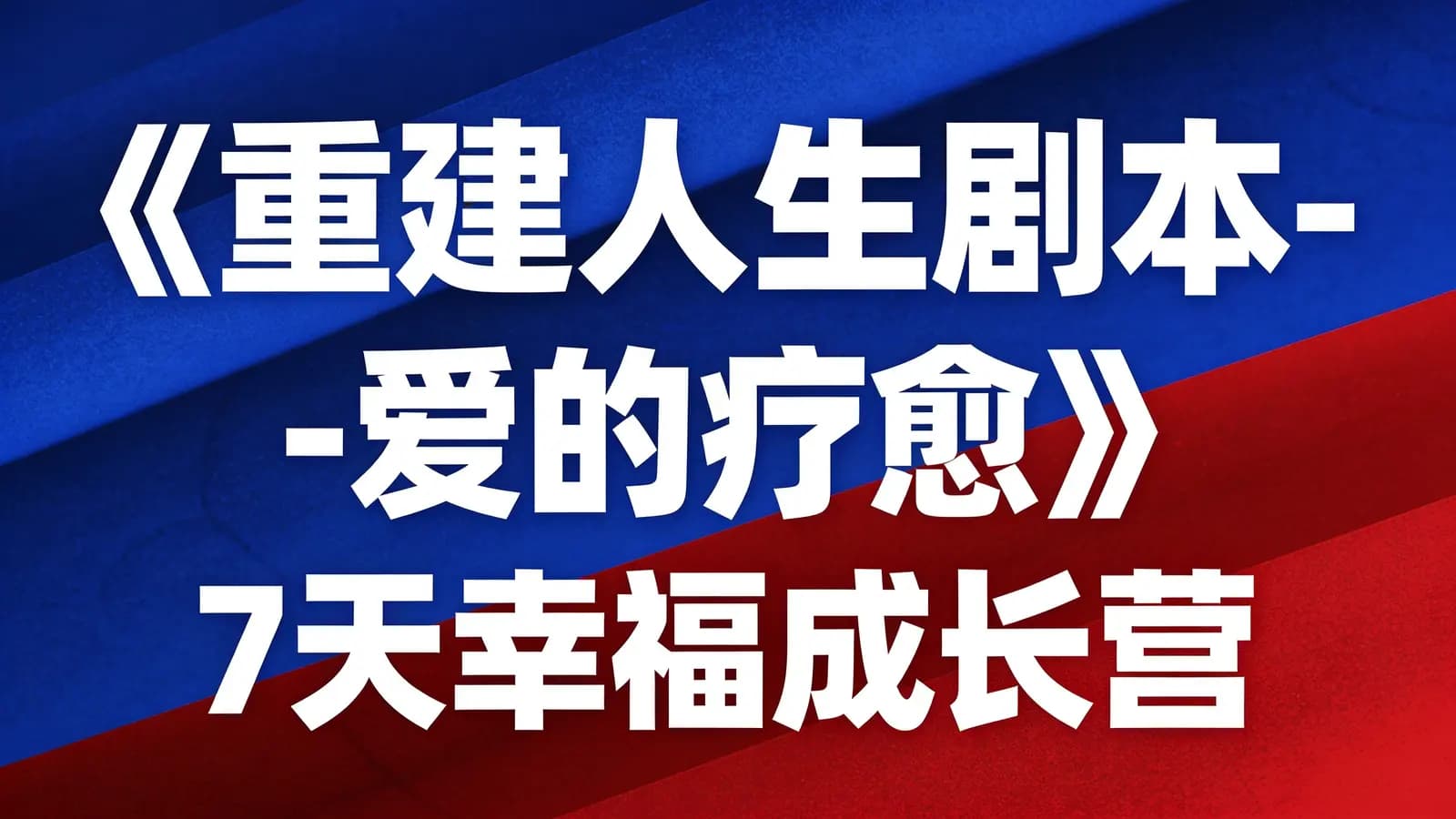 网络整理《重建人生剧本-爱的疗愈》7天幸福成长营