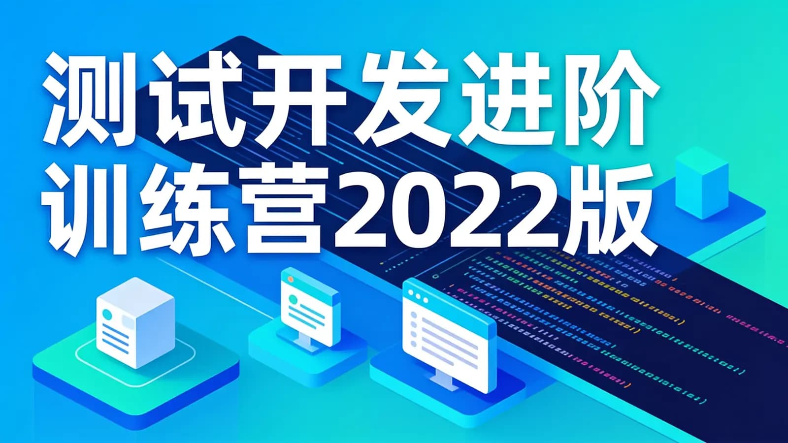 极客时间极客时间-测试开发进阶训练营2022版