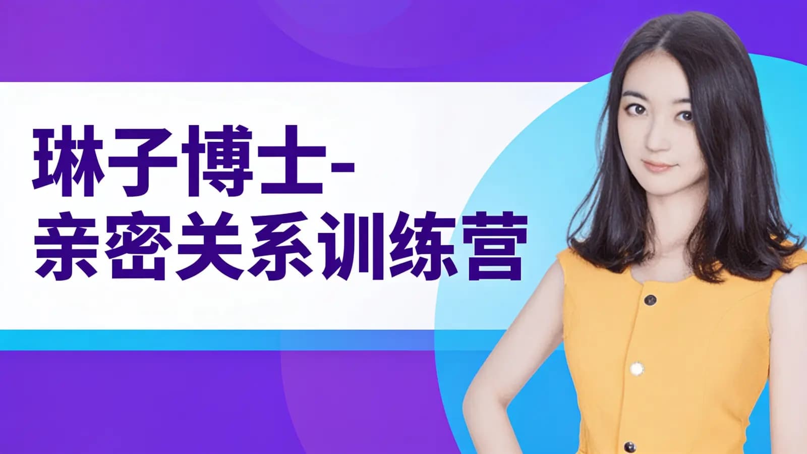 琳子博士-亲密关系训练营