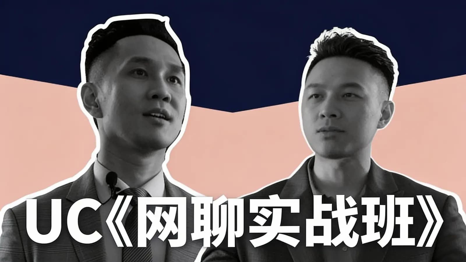网络整理UC《网聊实战班》