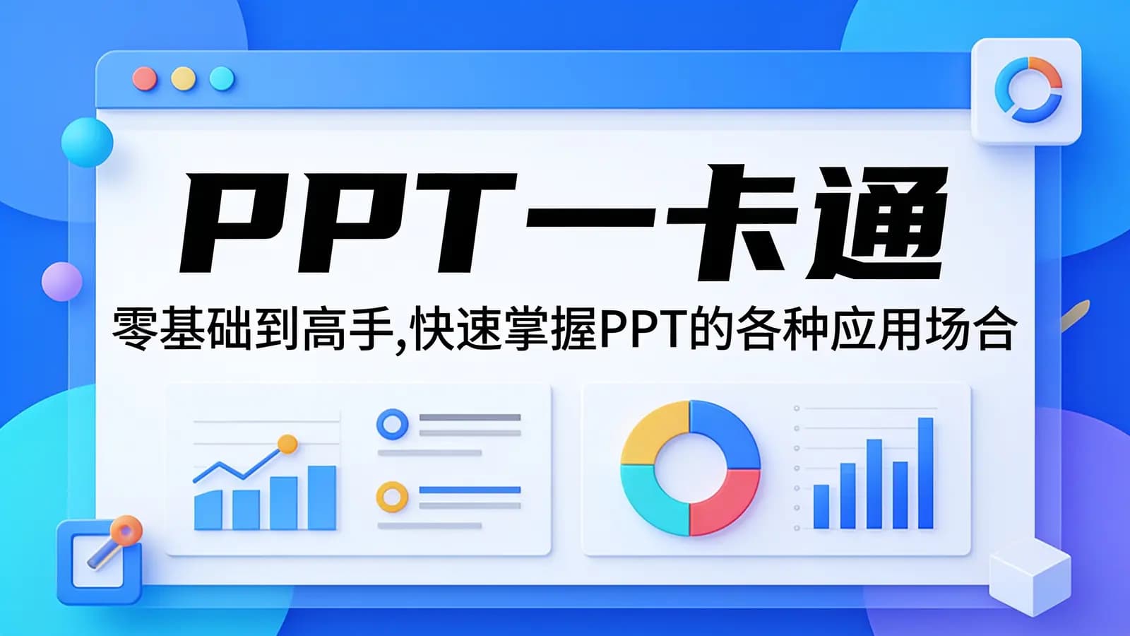 PPT一卡通:零基础到高手,快速掌握PPT的各种应用场合