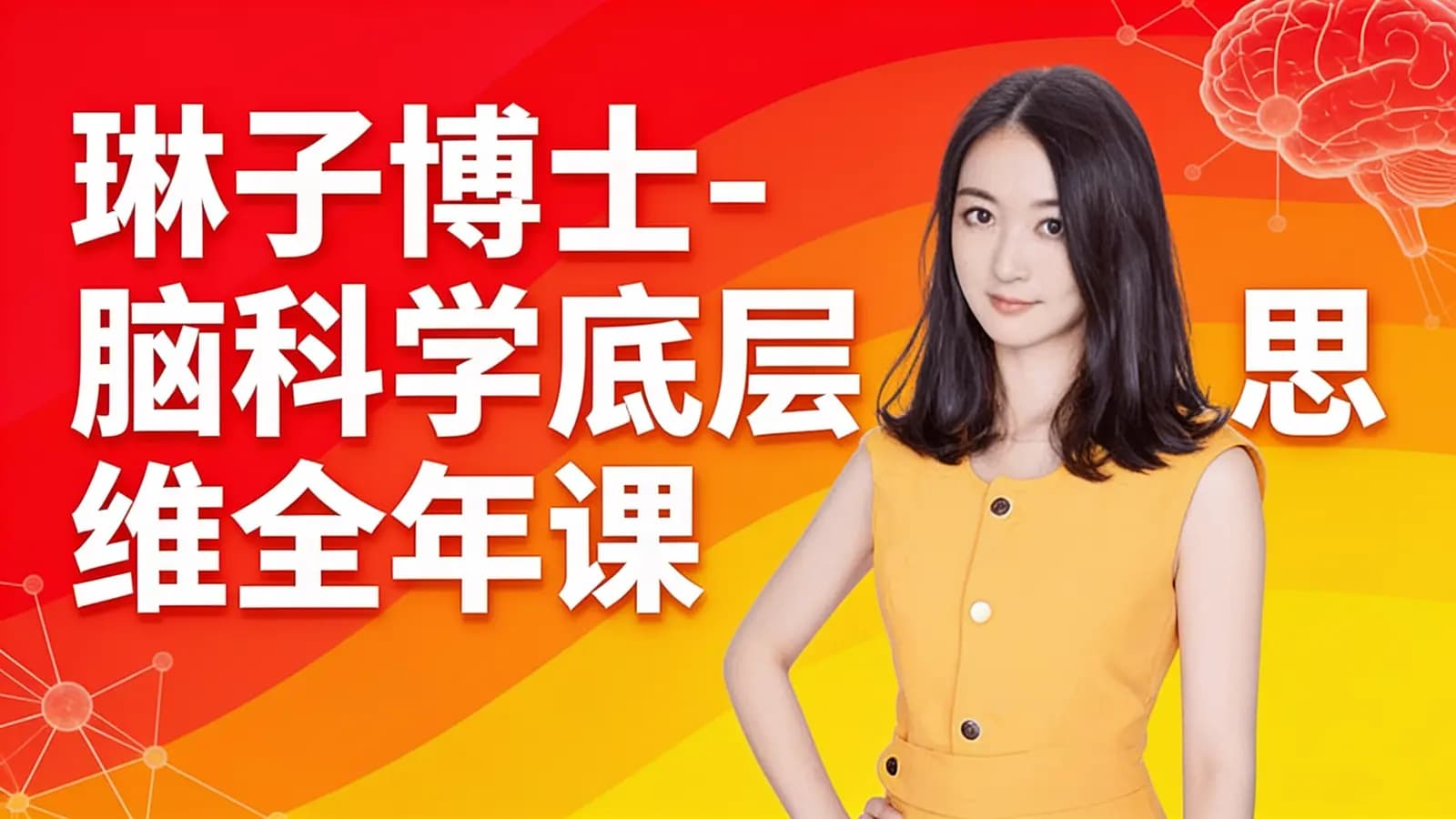 网络整理琳子博士-脑科学底层思维全年课