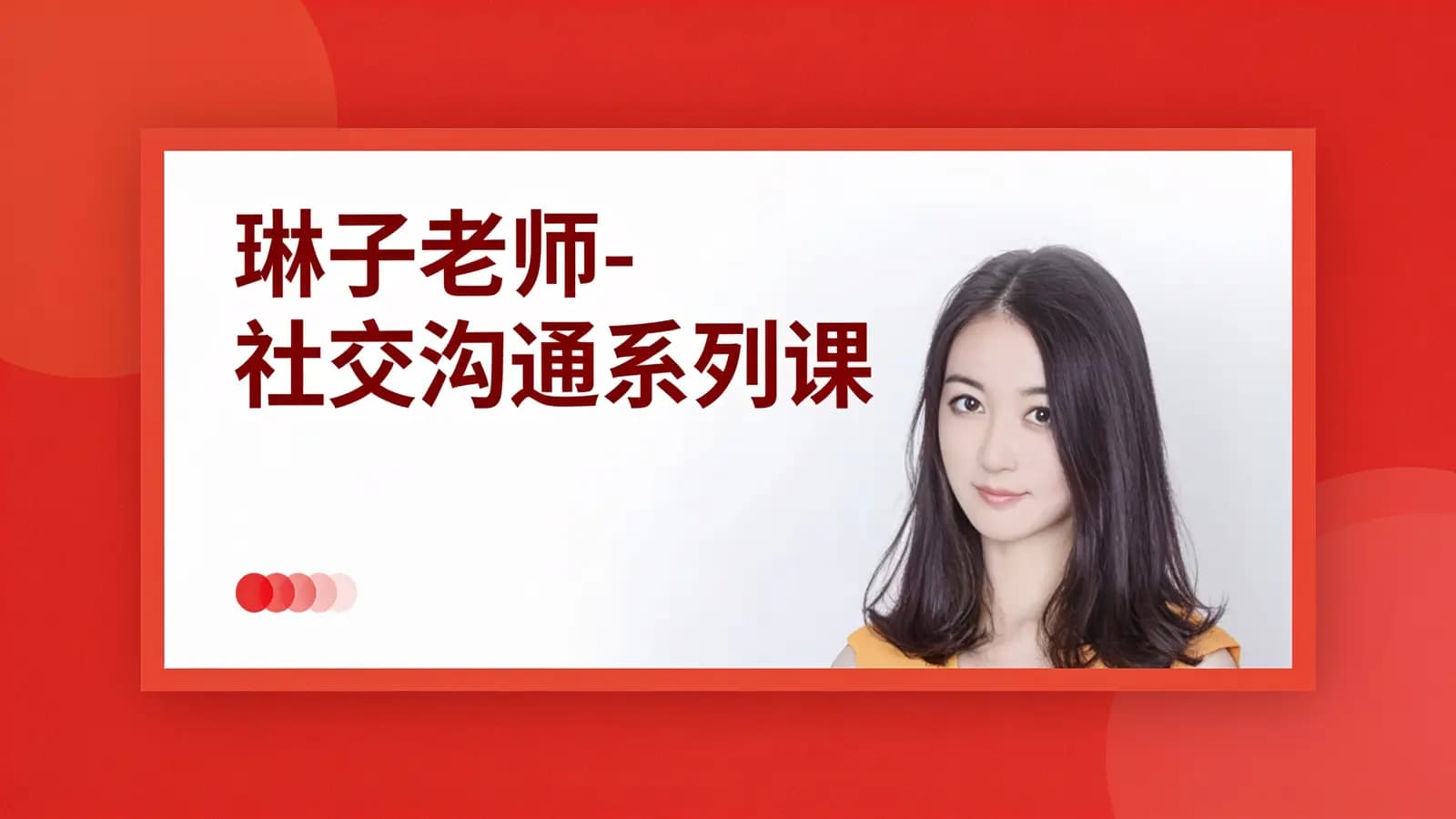 琳子老师-社交沟通系列课