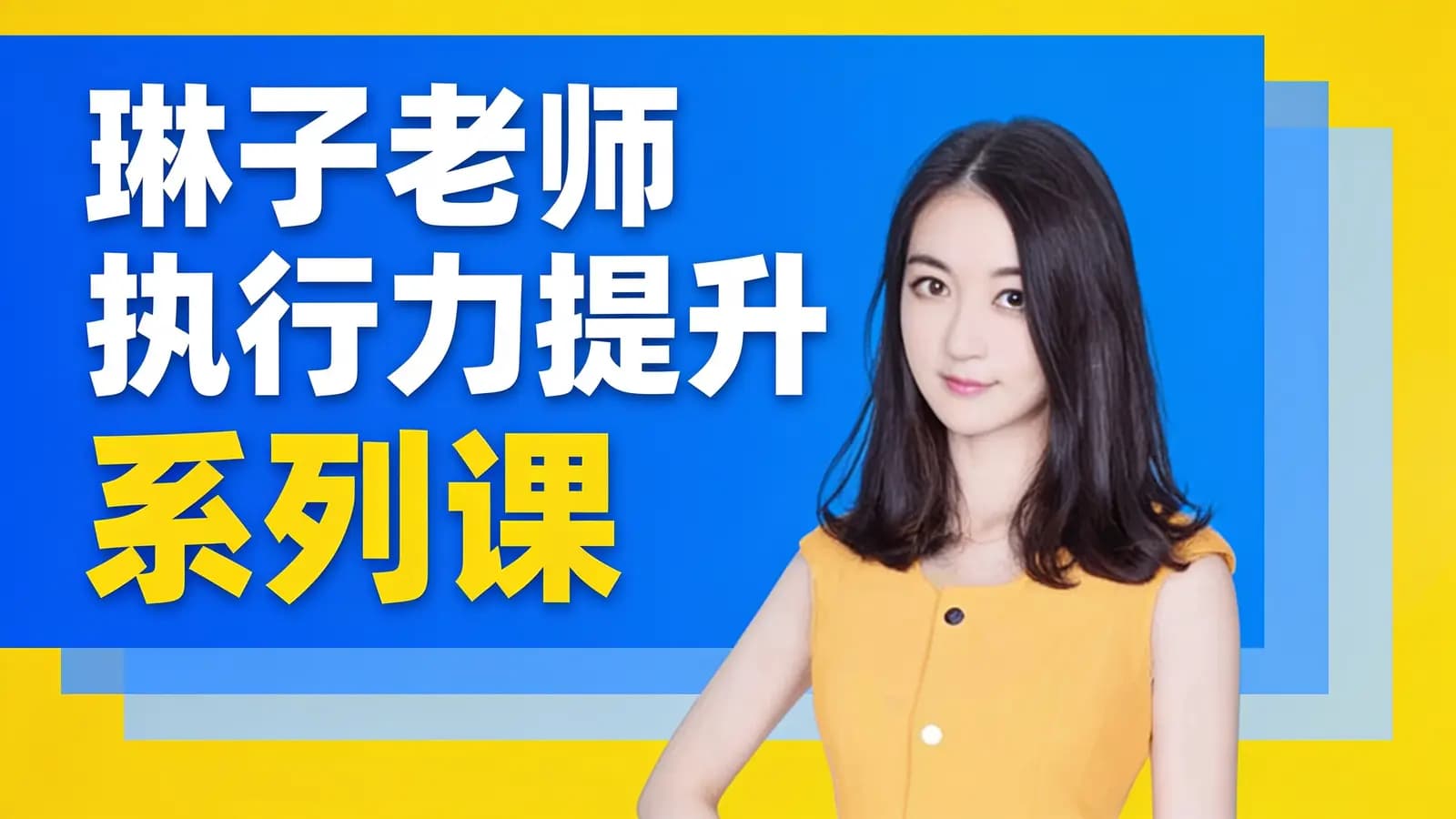 网络整理琳子老师执行力提升系列课