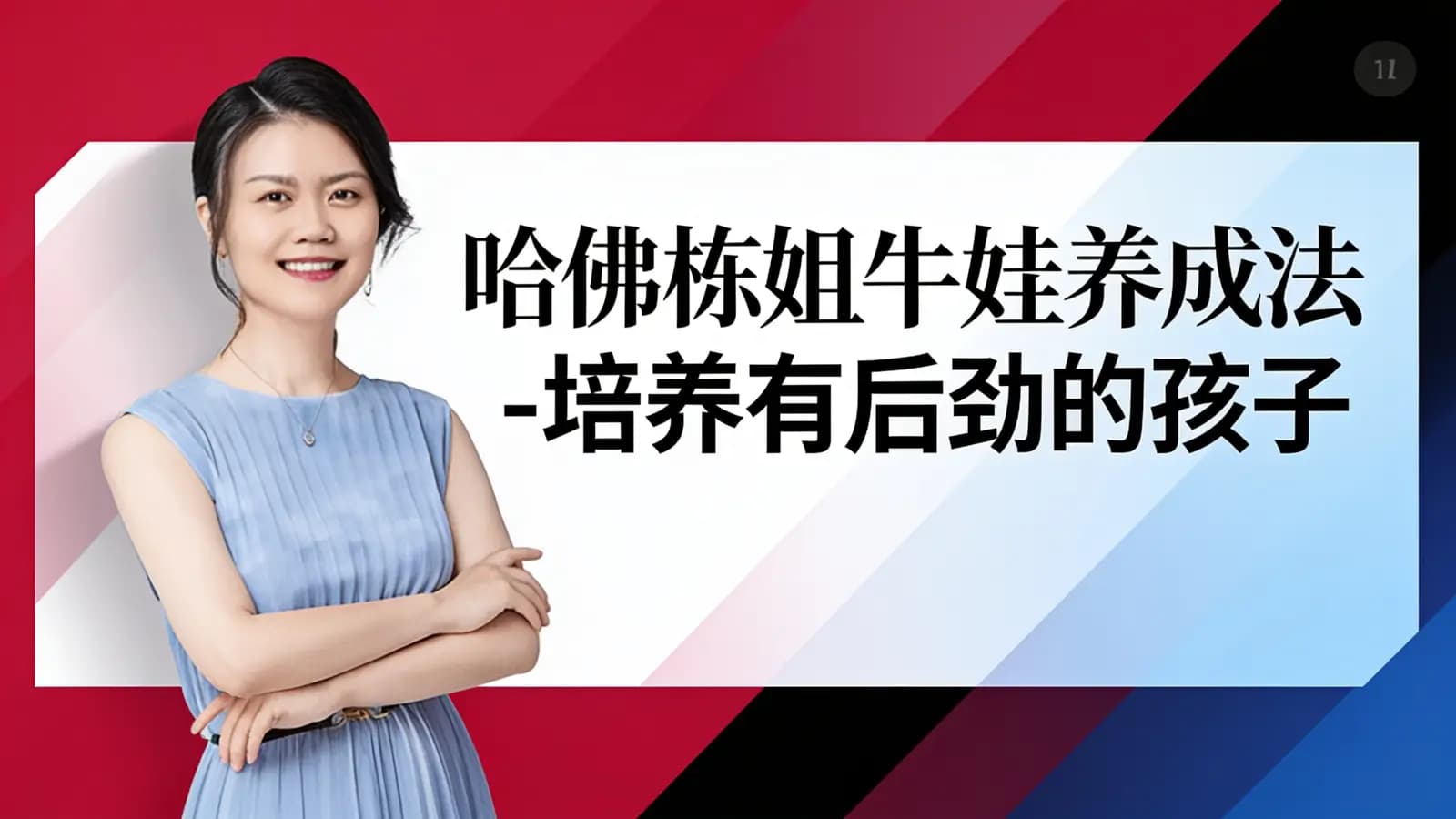 哈佛栋姐牛娃养成法-培养有后劲的孩子