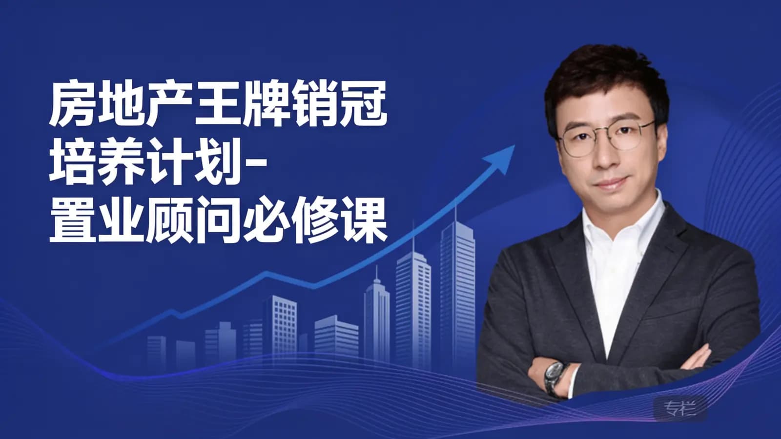 房地产王牌销冠培养计划-置业顾问必修课
