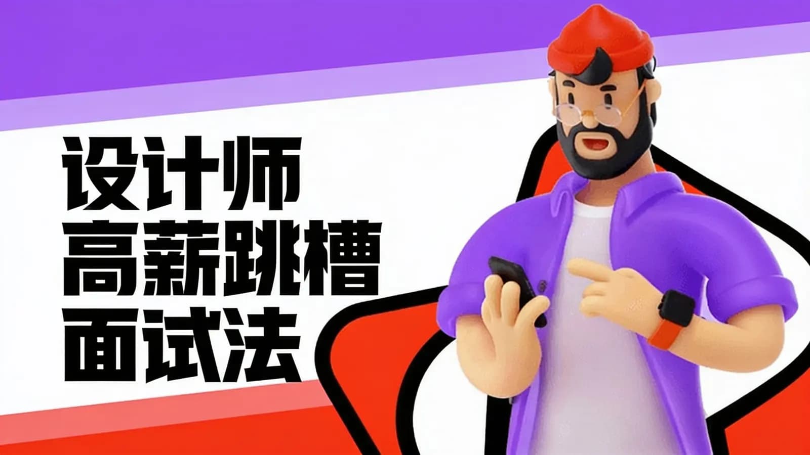 设计师丨高薪跳槽面试法