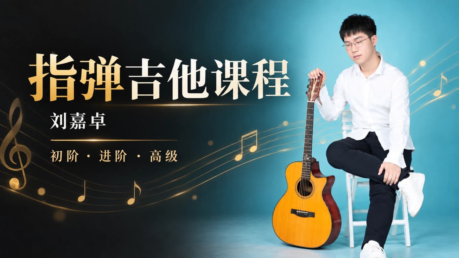 【刘嘉卓】初阶-进阶-高级指弹吉他课程