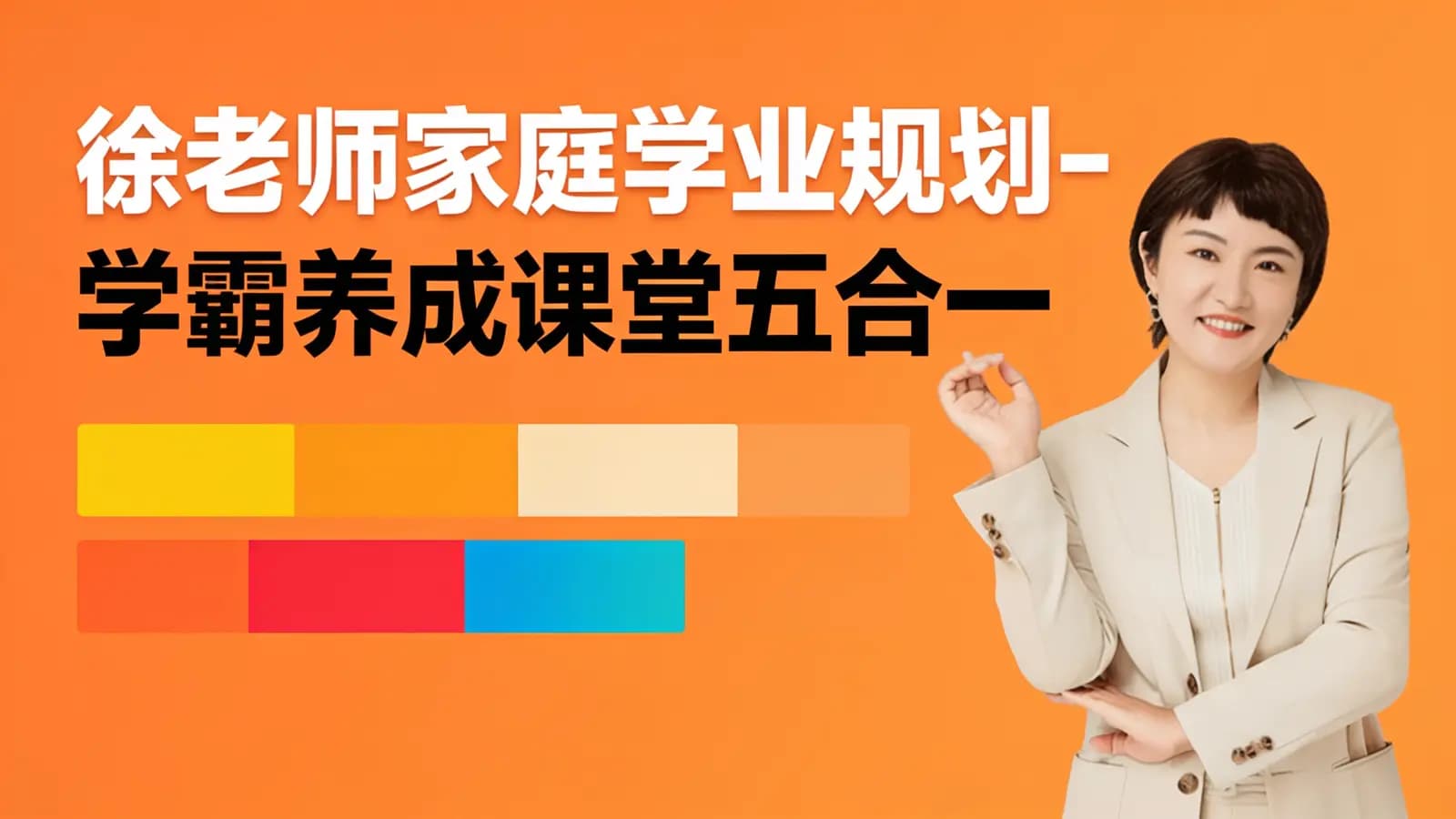 网络整理徐老师家庭学业规划-学霸养成课堂五合一